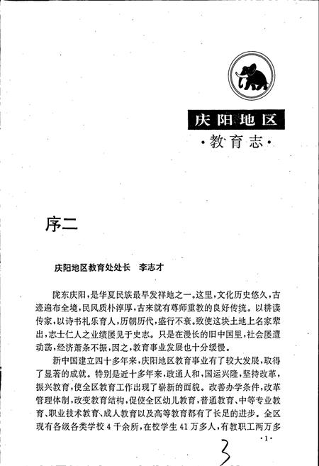 《庆阳地区教育志》.pdf电子版_甘肃省志插图5 《庆阳地区教育志》.pdf电子版_甘肃省志插图5