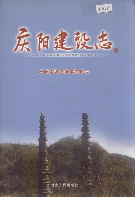 《庆阳建设志》.pdf电子版_甘肃省志