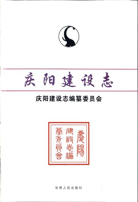 《庆阳建设志》.pdf电子版_甘肃省志插图1 《庆阳建设志》.pdf电子版_甘肃省志插图1