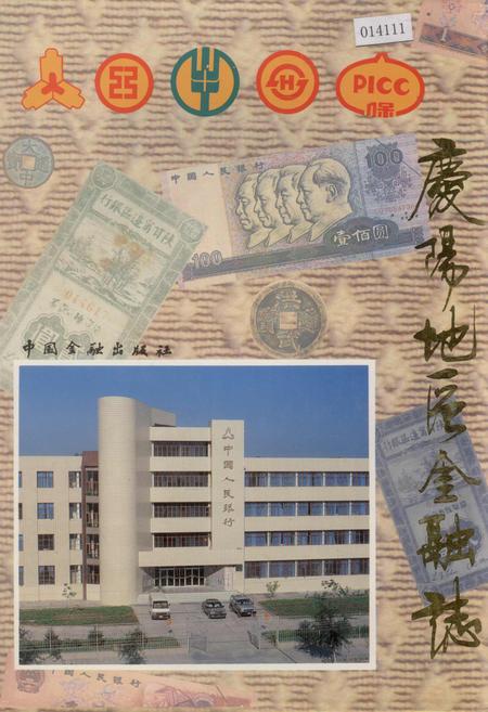 《庆阳地区金融志》.pdf电子版_甘肃省志