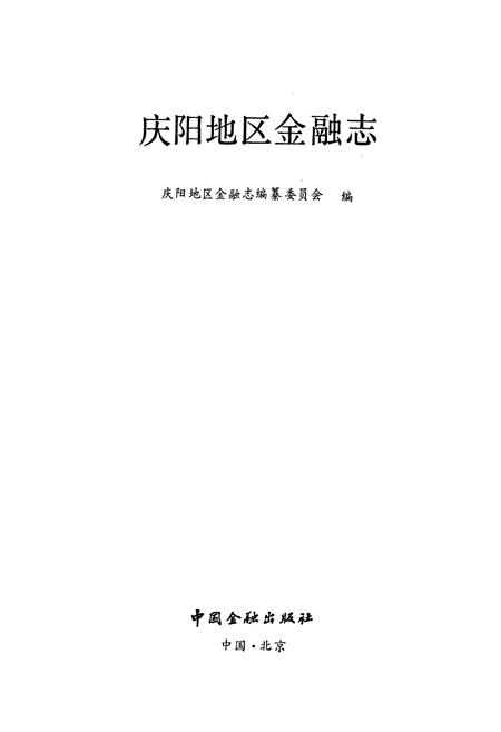 《庆阳地区金融志》.pdf电子版_甘肃省志插图1 《庆阳地区金融志》.pdf电子版_甘肃省志插图1