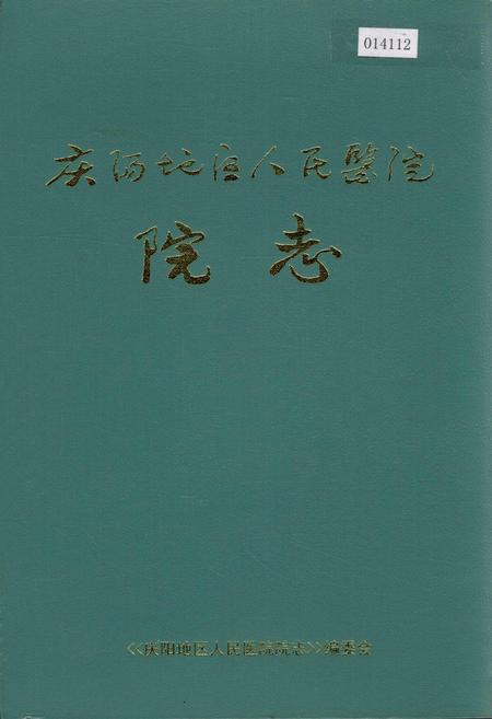 《庆阳地区人民医院院志》.pdf电子版_甘肃省志