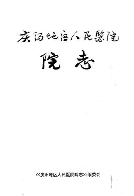《庆阳地区人民医院院志》.pdf电子版_甘肃省志插图1