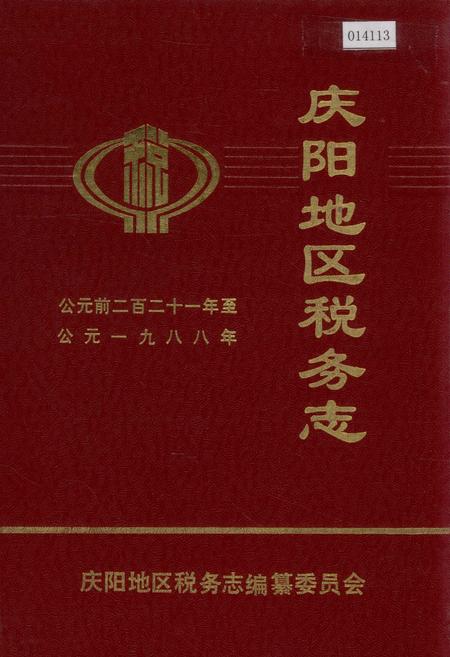 《庆阳地区税务志》.pdf电子版_甘肃省志