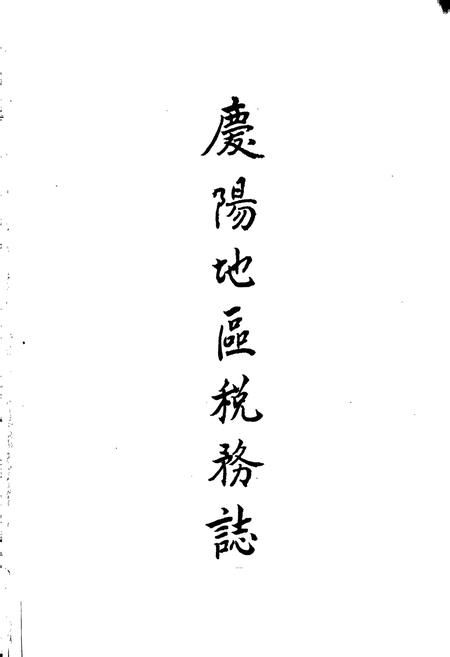 《庆阳地区税务志》.pdf电子版_甘肃省志插图1