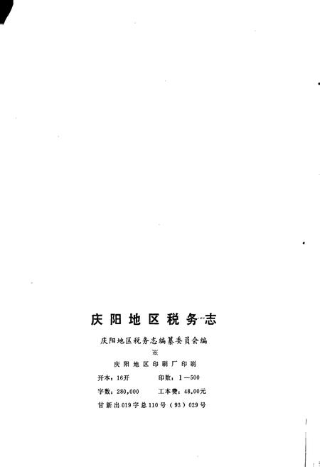 《庆阳地区税务志》.pdf电子版_甘肃省志插图2