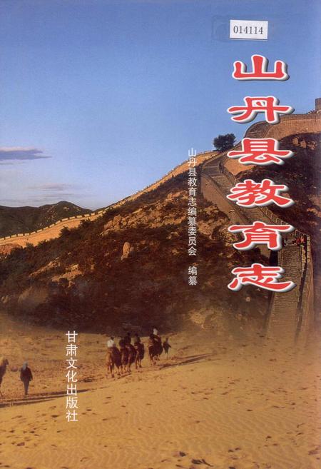 《山丹县教育志》.pdf电子版_甘肃省志