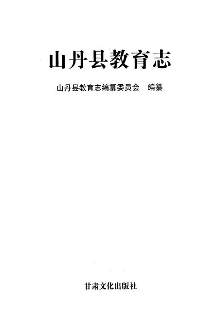 《山丹县教育志》.pdf电子版_甘肃省志插图1