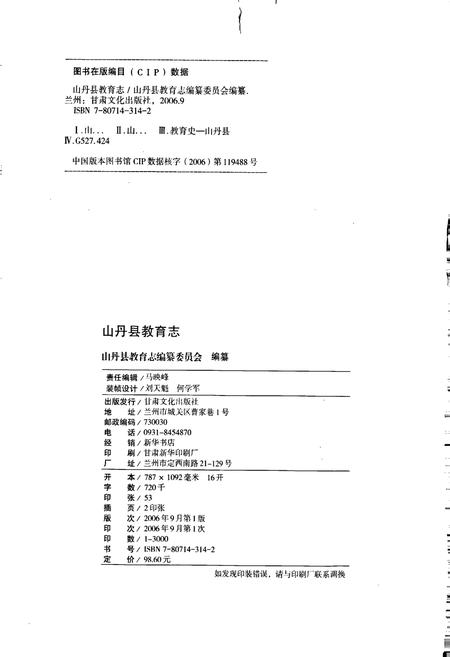 《山丹县教育志》.pdf电子版_甘肃省志插图2