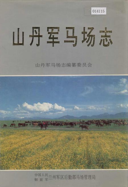 《山丹军马场志》.pdf电子版_甘肃省志