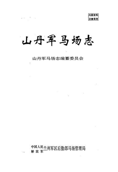 《山丹军马场志》.pdf电子版_甘肃省志插图1