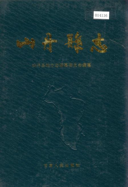 《山丹县志》.pdf电子版_甘肃省志