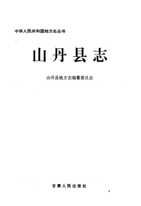 《山丹县志》.pdf电子版_甘肃省志插图1
