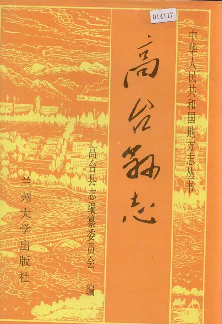 《高台县志》.pdf电子版_甘肃省志