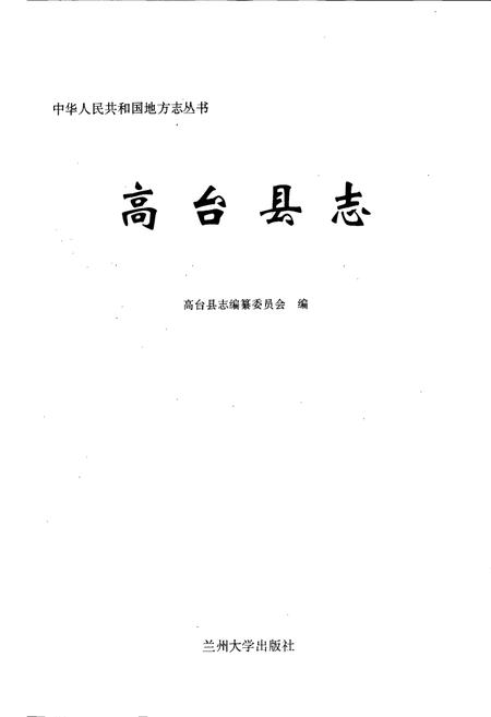 《高台县志》.pdf电子版_甘肃省志插图1