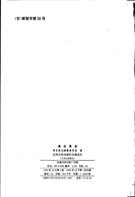 《高台县志》.pdf电子版_甘肃省志插图2