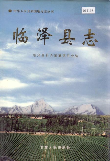 《临泽县志》.pdf电子版_甘肃省志