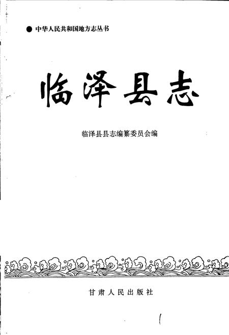 《临泽县志》.pdf电子版_甘肃省志插图1