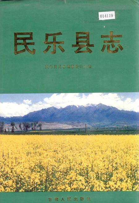 《民乐县志》.pdf电子版_甘肃省志