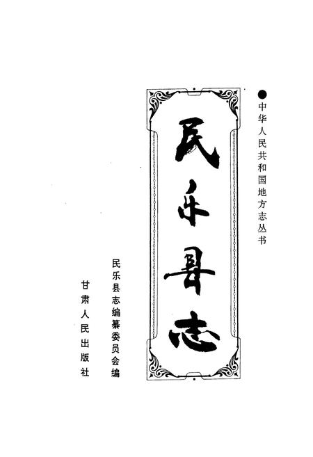 《民乐县志》.pdf电子版_甘肃省志插图1