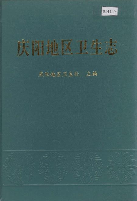 《庆阳地区卫生志》.pdf电子版_甘肃省志