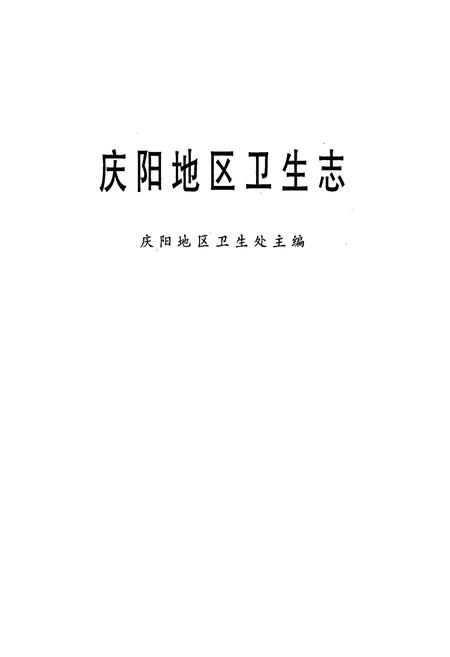 《庆阳地区卫生志》.pdf电子版_甘肃省志插图1 《庆阳地区卫生志》.pdf电子版_甘肃省志插图1