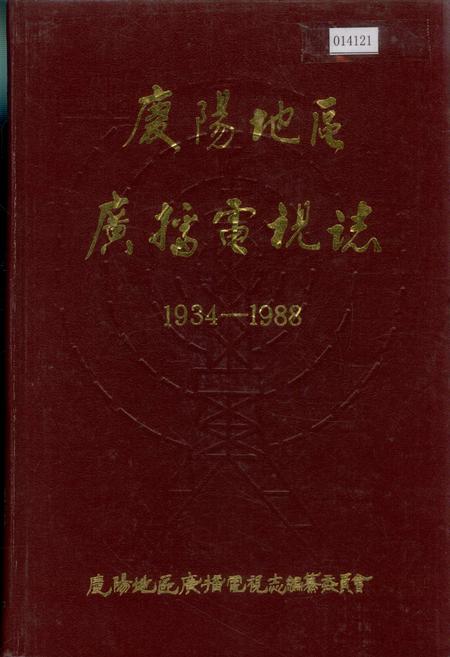 《庆阳地区广播电视志》.pdf电子版_甘肃省志插图 《庆阳地区广播电视志》.pdf电子版_甘肃省志插图