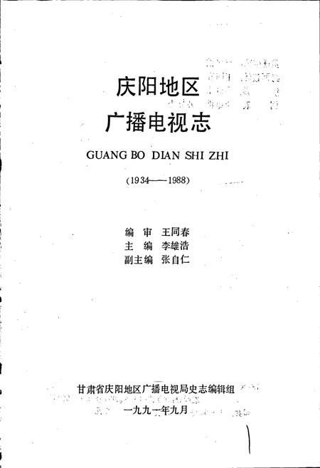 《庆阳地区广播电视志》.pdf电子版_甘肃省志插图1 《庆阳地区广播电视志》.pdf电子版_甘肃省志插图1