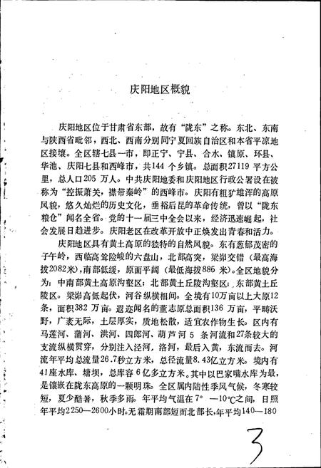 《庆阳地区广播电视志》.pdf电子版_甘肃省志插图3 《庆阳地区广播电视志》.pdf电子版_甘肃省志插图3