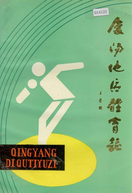 《庆阳地区体育志》.pdf电子版_甘肃省志