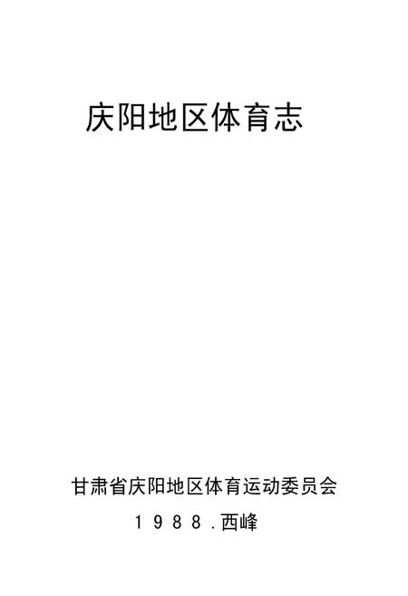《庆阳地区体育志》.pdf电子版_甘肃省志插图1