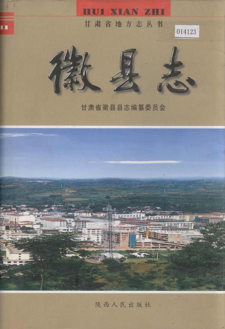 《徽县志》.pdf电子版_甘肃省志插图 《徽县志》.pdf电子版_甘肃省志插图