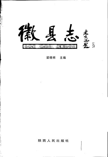 《徽县志》.pdf电子版_甘肃省志插图1 《徽县志》.pdf电子版_甘肃省志插图1