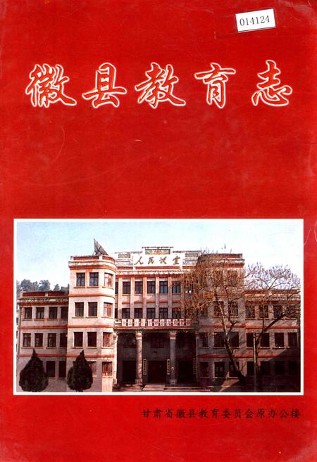 《徽县教育志》.pdf电子版_甘肃省志