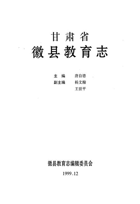 《徽县教育志》.pdf电子版_甘肃省志插图1