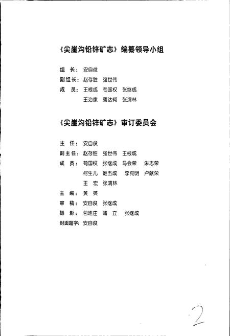 《甘肃省西和县尖崖沟铅锌矿志》.pdf电子版_甘肃省志插图2