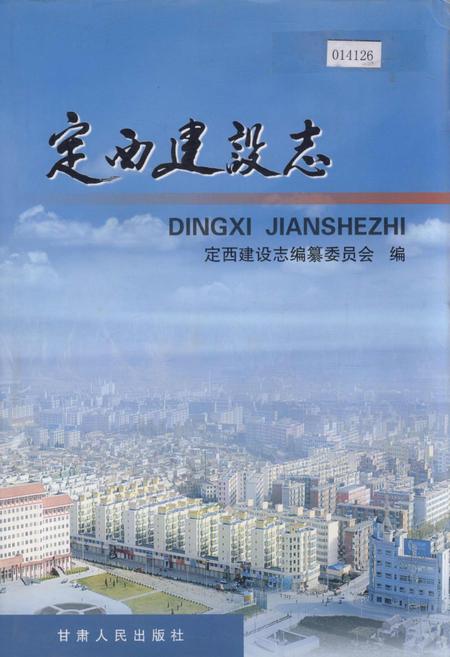 《定西建设志》.pdf电子版_甘肃省志