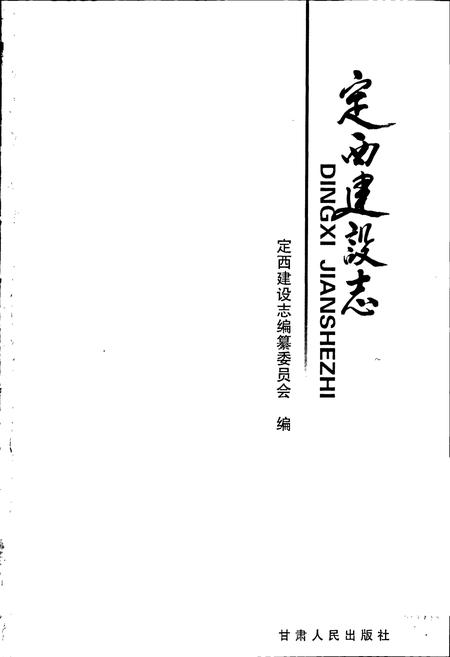 《定西建设志》.pdf电子版_甘肃省志插图1