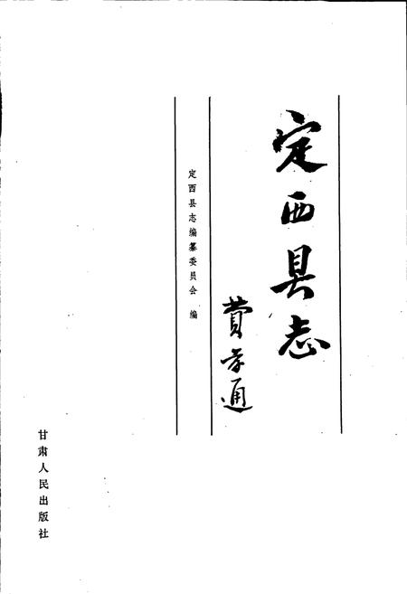《定西县志》.pdf电子版_甘肃省志插图1