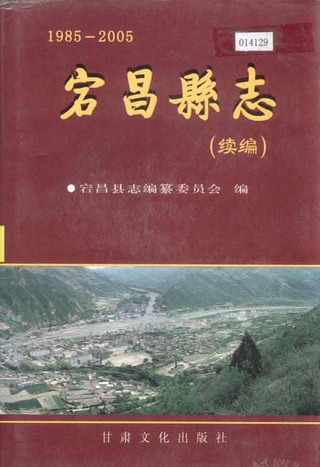 《宕昌县志》.pdf电子版_甘肃省志
