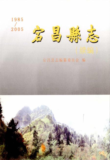 《宕昌县志续编》.pdf电子版_甘肃省志插图1