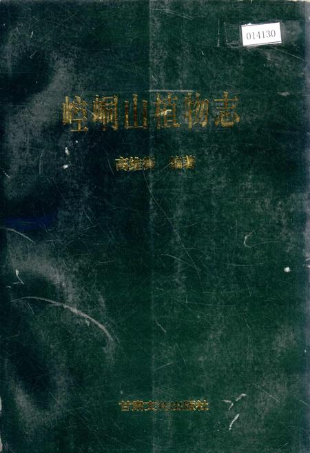 《崆峒山植物志》.pdf电子版_甘肃省志