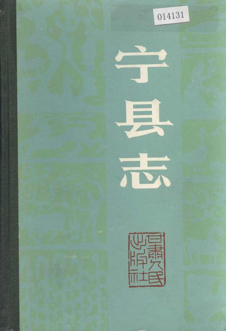 《宁县志》.pdf电子版_甘肃省志