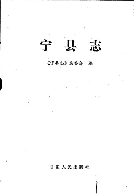 《宁县志》.pdf电子版_甘肃省志插图1