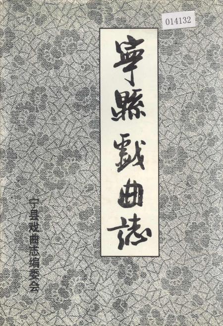 《宁县戏曲志》.pdf电子版_甘肃省志