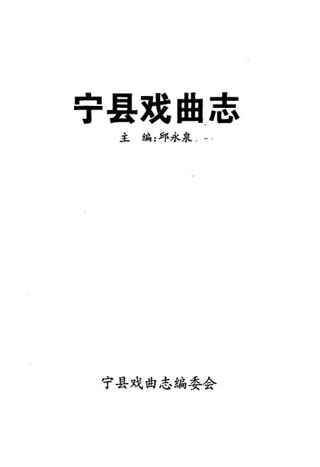 《宁县戏曲志》.pdf电子版_甘肃省志插图1