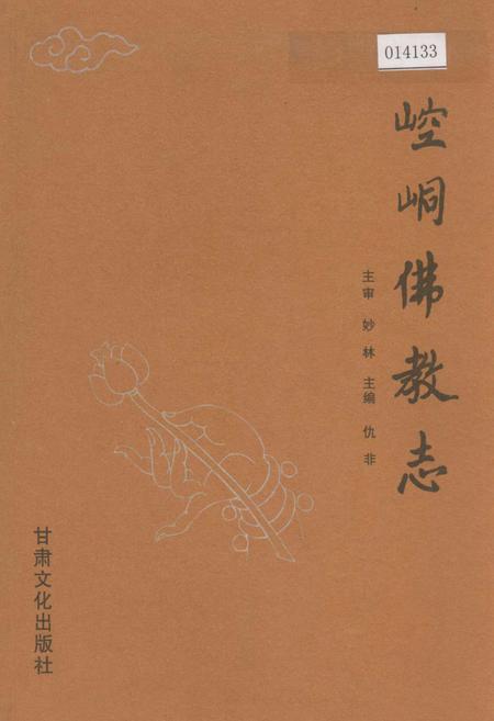 《崆峒佛教志》.pdf电子版_甘肃省志