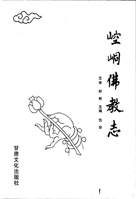 《崆峒佛教志》.pdf电子版_甘肃省志插图1