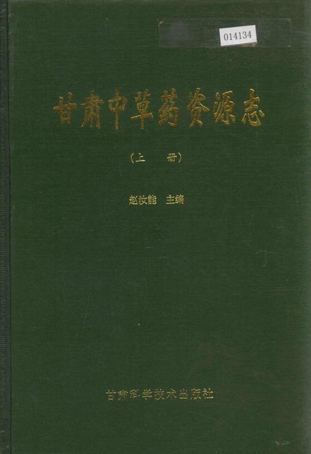 《甘肃中草药资源志 上册》.pdf电子版_甘肃省志