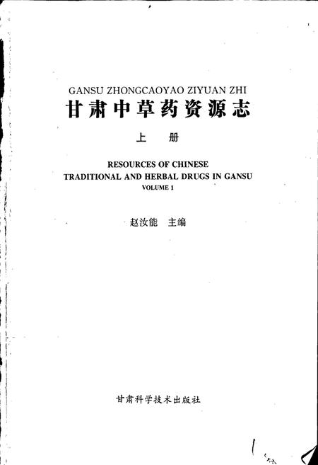 《甘肃中草药资源志 上册》.pdf电子版_甘肃省志插图1